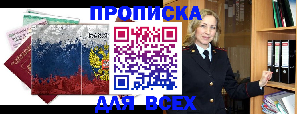 прописка законно в Новом Осколе